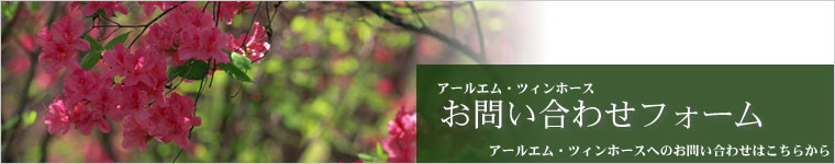 ツィンホース・お問合せフォーム