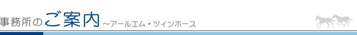 事務所のご案内 アールエム・ツィンホース